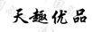 天趣優(yōu)品