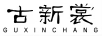古新裳