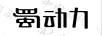 蜀動(dòng)力