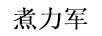 煮力軍