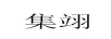 集翊