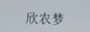 欣農(nóng)夢