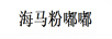 海馬粉嘟嘟