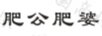 肥公肥婆