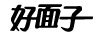 好面子