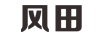 風(fēng)田集成灶