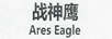 戰神鷹（ARES EAGLE）