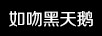 如吻黑天鵝