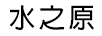 水之原