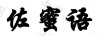佐蜜語