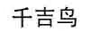 千吉鳥(niǎo)