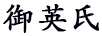 御英氏