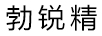 勃銳精