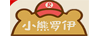 小熊羅伊