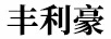 豐利豪