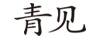 青見(jiàn)
