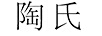 陶氏