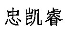 忠凱睿