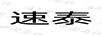 速泰