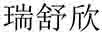 瑞舒欣