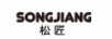 松匠（SONGJIANG）