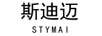 斯迪邁STYMAI