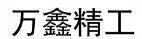 萬(wàn)鑫精工