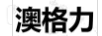 澳格力