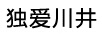 獨愛(ài)川井