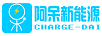 阿呆充電