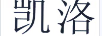 凱洛