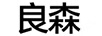 良森