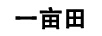 一畝田
