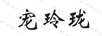 寵玲瓏