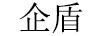 企盾