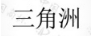 三角洲