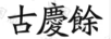 古慶余