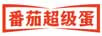 番茄超級蛋