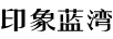 印象藍灣