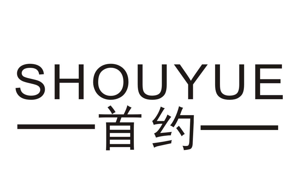 首約（SHOUYUE）