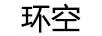 環(huán)空