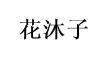 花沐子