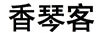 香琴客
