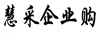 慧采企業(yè)購