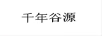 千年谷源