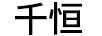 千恒