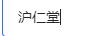 滬仁堂
