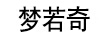 夢若奇