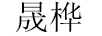 晟樺