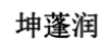坤蓬潤